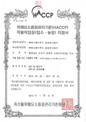 [크기변환]S&amp;B HACCP 인증(축산물).jpg